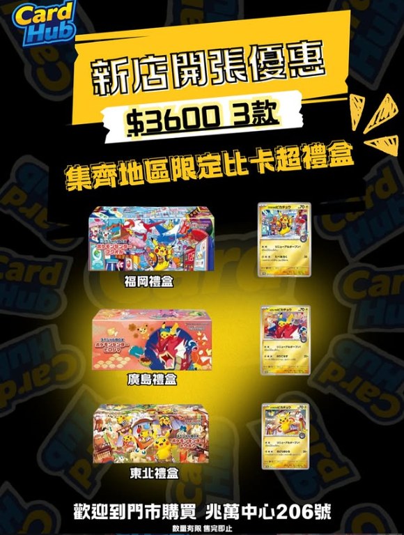 集寶地區限定 比卡比超禮盒 (福岡+廣島+東北・3款一套)